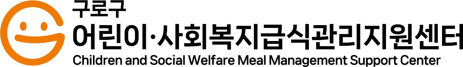 어린이급식관리지원센터(구로구)